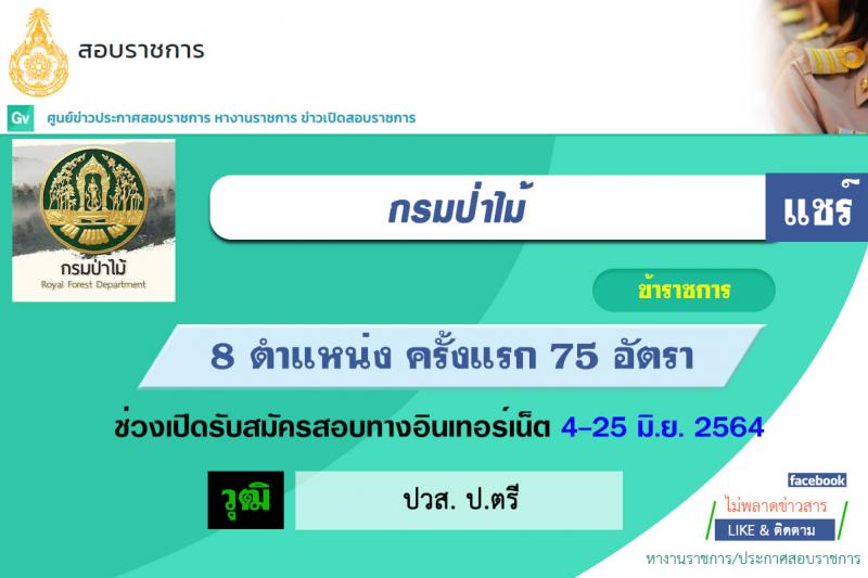 กรมป่าไม้ รับสมัครสอบแข่งขันเพื่อบรรจุและแต่งตั้งบุคคลเข้ารับราชการ จำนวน 8 ตำแหน่ง ครั้งแรก 75 อัตรา (วุฒิ ปวส. ป.ตรี) รับสมัครสอบทางอินเทอร์เน็ต ตั้งแต่วันที่ 4-25 มิ.ย. 2564