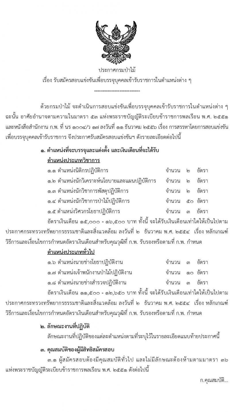 กรมป่าไม้ รับสมัครสอบแข่งขันเพื่อบรรจุและแต่งตั้งบุคคลเข้ารับราชการ จำนวน 8 ตำแหน่ง ครั้งแรก 75 อัตรา (วุฒิ ปวส. ป.ตรี) รับสมัครสอบทางอินเทอร์เน็ต ตั้งแต่วันที่ 4-25 มิ.ย. 2564