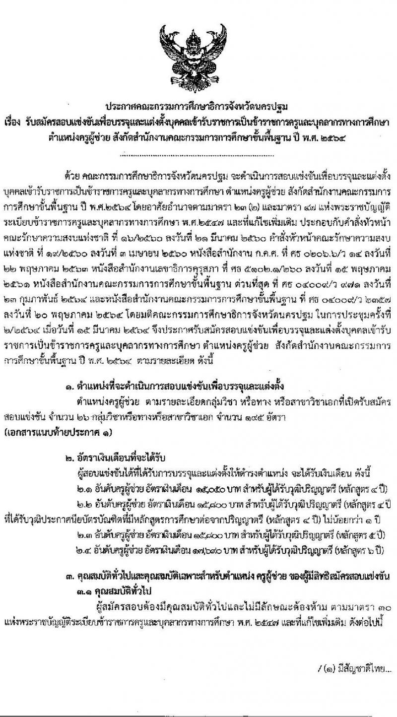 กศจ.นครปฐม รับสมัครสอบแข่งขันเพื่อบรรจุและแต่งตั้งบุคคลเข้ารับราชการเป็นข้าราชการครูและบุคลากรทางการศึกษา ตำแหน่ง ครูผู้ช่วย จำนวน 26 กลุ่มวิชาหรือสาขาวิชาเอก ครั้งแรก 195 อัตรา (วุฒิ ป.ตรี)  รับสมัครสอบทางอินเทอร์เน็ต ตั้งแต่วันที่ 4-10 มิ.ย. 2564