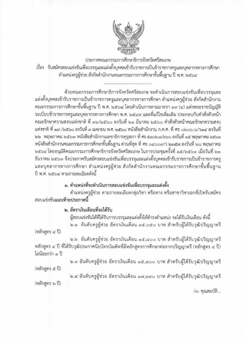 กศจ. ศรีสะเกษ รับสมัครสอบแข่งขันเพื่อบรรจุและแต่งตั้งบุคคลเข้ารับราชการเป็นข้าราชการครูและบุคลากรทางการศึกษา ตำแหน่งครูผู้ช่วย จำนวน 21 กลุ่มวิชาหรือสาขาวิชาเอก ครั้งแรก 61 อัตรา (วุฒิ ป.ตรี) รับสมัครสอบทางอินเทอร์เน็ต ตั้งแต่วันที่ 4-10 มิ.ย. 2546