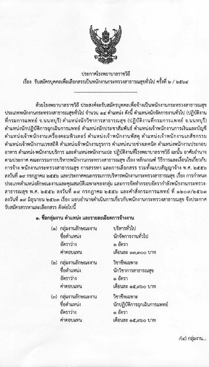 โรงพยาบาลราชวิถี รับสมัครบุคคลเพื่อเลือกสรรเป็นพนักงานกระทรวงสาธารณสุขทั่วไป ครั้งที่ 2/2564 จำนวน 14 ตำแหน่ง ครั้งแรก 18 อัตรา (วุฒิ ม.ต้น ม.ปลาย ปวช. ปวส. ป.ตรี) รับสมัครสอบออนไลน์ ตั้งแต่วันที่ 31 พ.ค. – 4 มิ.ย. 2564