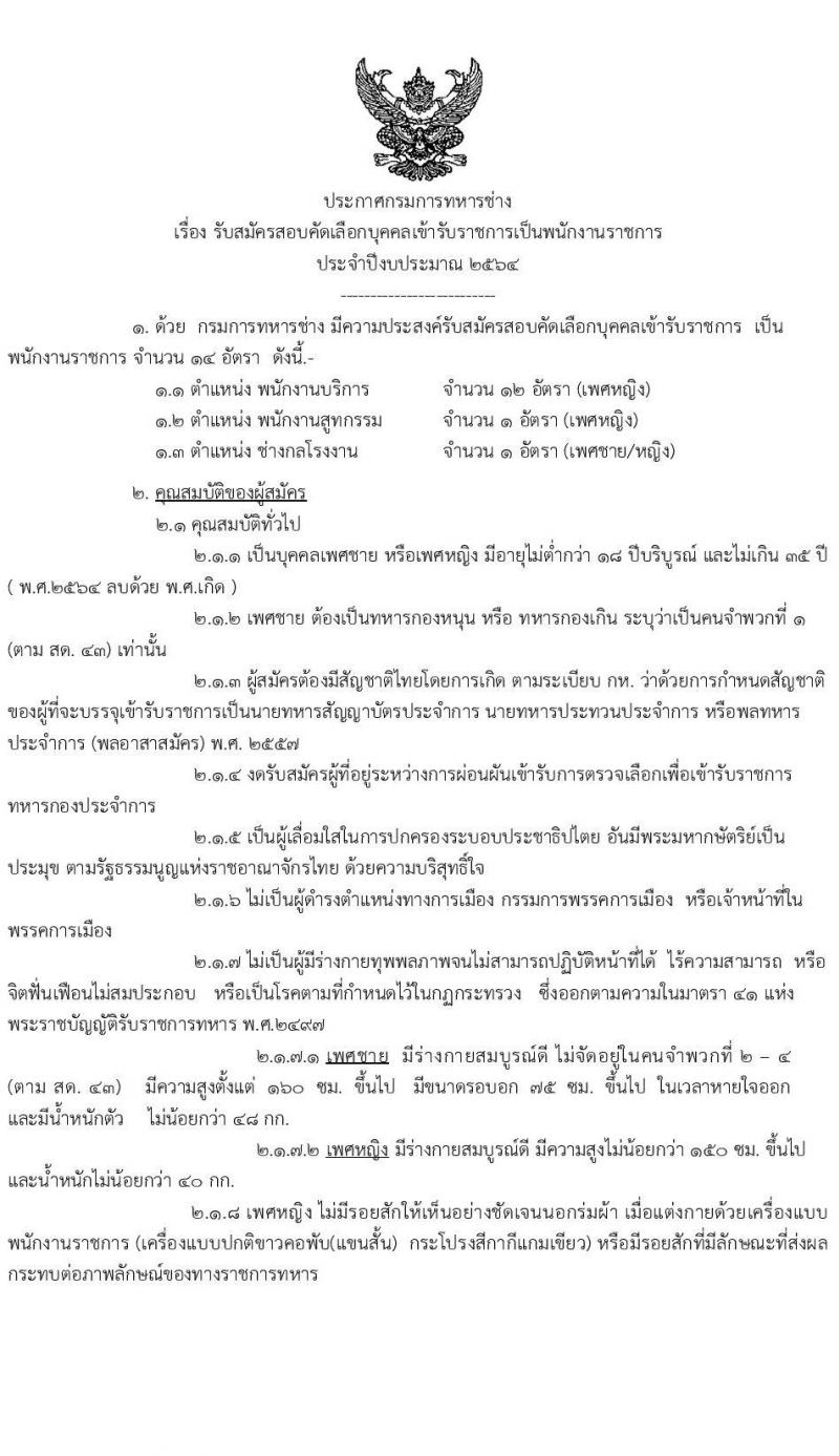 กรมการทหารช่าง รับสมัครบุคคลเข้ารับราชการเป็นพนักงานราชการ จำนวน 14 อัตรา (วุฒิ ม.6 ปวช.) รับสมัครสอบตั้งแต่วันที่ 8-16 มิ.ย. 2546