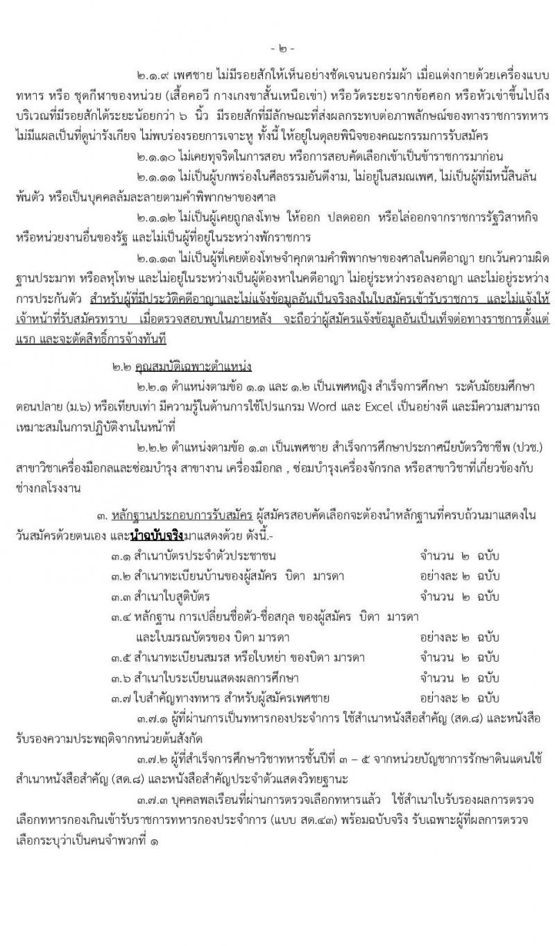 กรมการทหารช่าง รับสมัครบุคคลเข้ารับราชการเป็นพนักงานราชการ จำนวน 14 อัตรา (วุฒิ ม.6 ปวช.) รับสมัครสอบตั้งแต่วันที่ 8-16 มิ.ย. 2546