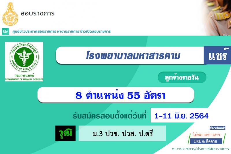 โรงพยาบาลมหาสารคาม รับสมัครบุคคลเพื่อคัดเลือกเป็นลูกจ้างชั่วคราวเงินบำรุง จำนวน 8 ตำแหน่ง 55 อัตรา (วุฒิ ม.ต้น ม.ปลาย ปวช. ปวส. ป.ตรี) รับสมัครสอบตั้งแต่วันที่ 1-11 มิ.ย. 2564