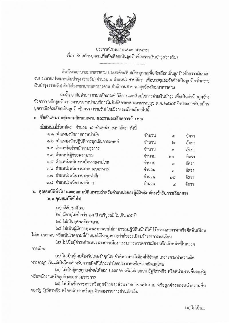 โรงพยาบาลมหาสารคาม รับสมัครบุคคลเพื่อคัดเลือกเป็นลูกจ้างชั่วคราวเงินบำรุง จำนวน 8 ตำแหน่ง 55 อัตรา (วุฒิ ม.ต้น ม.ปลาย ปวช. ปวส. ป.ตรี) รับสมัครสอบตั้งแต่วันที่ 1-11 มิ.ย. 2564