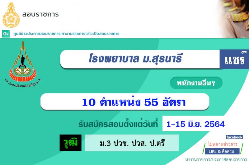 โรงพยาบาลมหาวิทยาลัยเทคโนโลยีสุรนารี รับสมัครพนักงานประจำวิสาหกิจ จำนวน 10 ตำแหน่ง 55 อัตรา (วุฒิ ม.ต้น ม.ปลาย ปวช. ปวส. ป.ตรี) รับสมัครสอบออนไลน์ ตั้งแต่บัดนี้ ถึง 15 มิ.ย. 2564