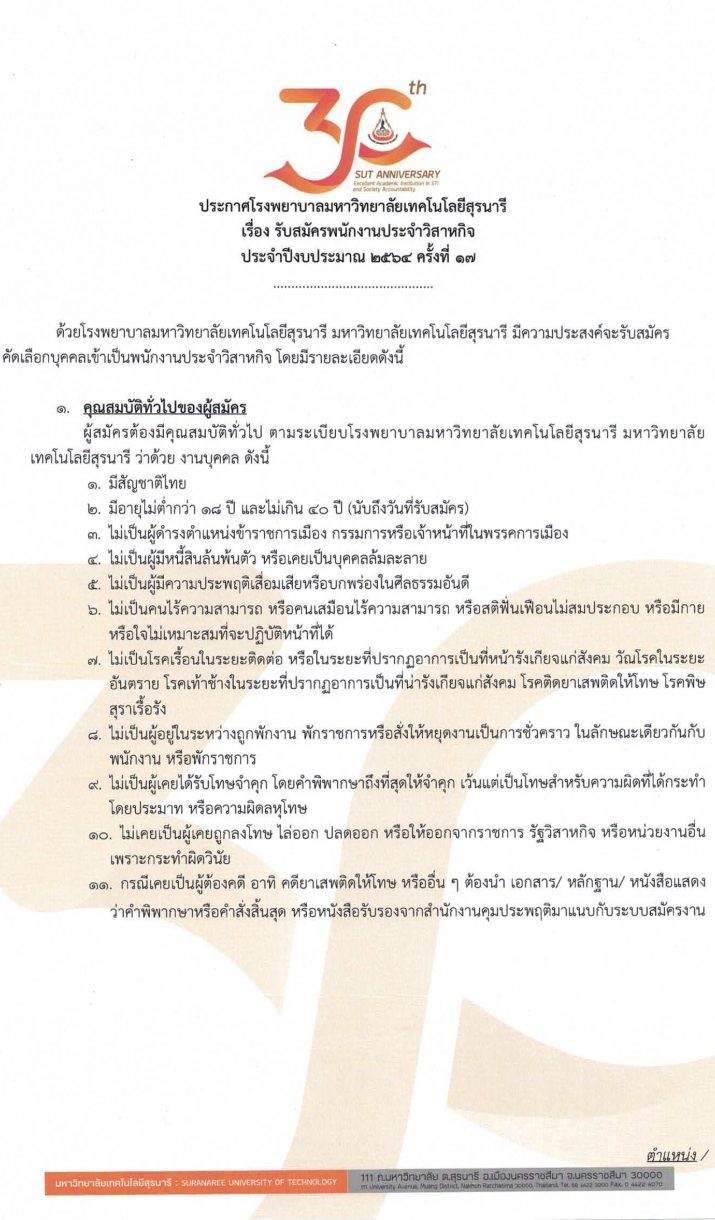 โรงพยาบาลมหาวิทยาลัยเทคโนโลยีสุรนารี รับสมัครพนักงานประจำวิสาหกิจ จำนวน 10 ตำแหน่ง 55 อัตรา (วุฒิ ม.ต้น ม.ปลาย ปวช. ปวส. ป.ตรี) รับสมัครสอบออนไลน์ ตั้งแต่บัดนี้ ถึง 15 มิ.ย. 2564