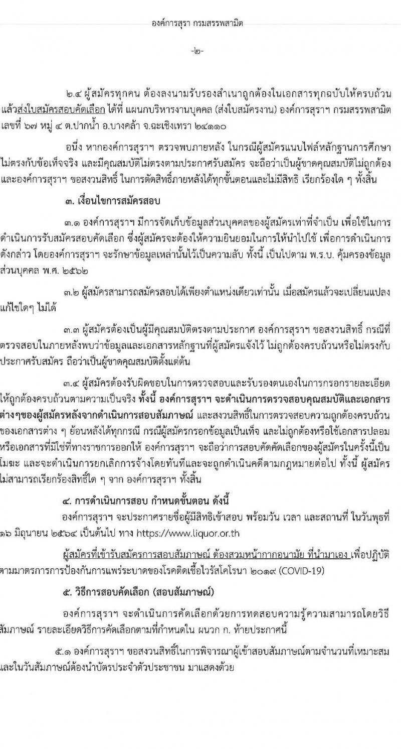 องค์การสุราฯ กรมสรรพสามิต รับสมัครสอบคัดเลือกเพื่อบรรจุและแต่งตั้งเป็นพนักงานองค์การสุราฯ จำนวน 3 ตำแหน่ง 4 อัตรา (วุฒิ ป.ตรี) รับสมัครสอบตั้งแต่วันที่ 2-11 มิ.ย. 2564