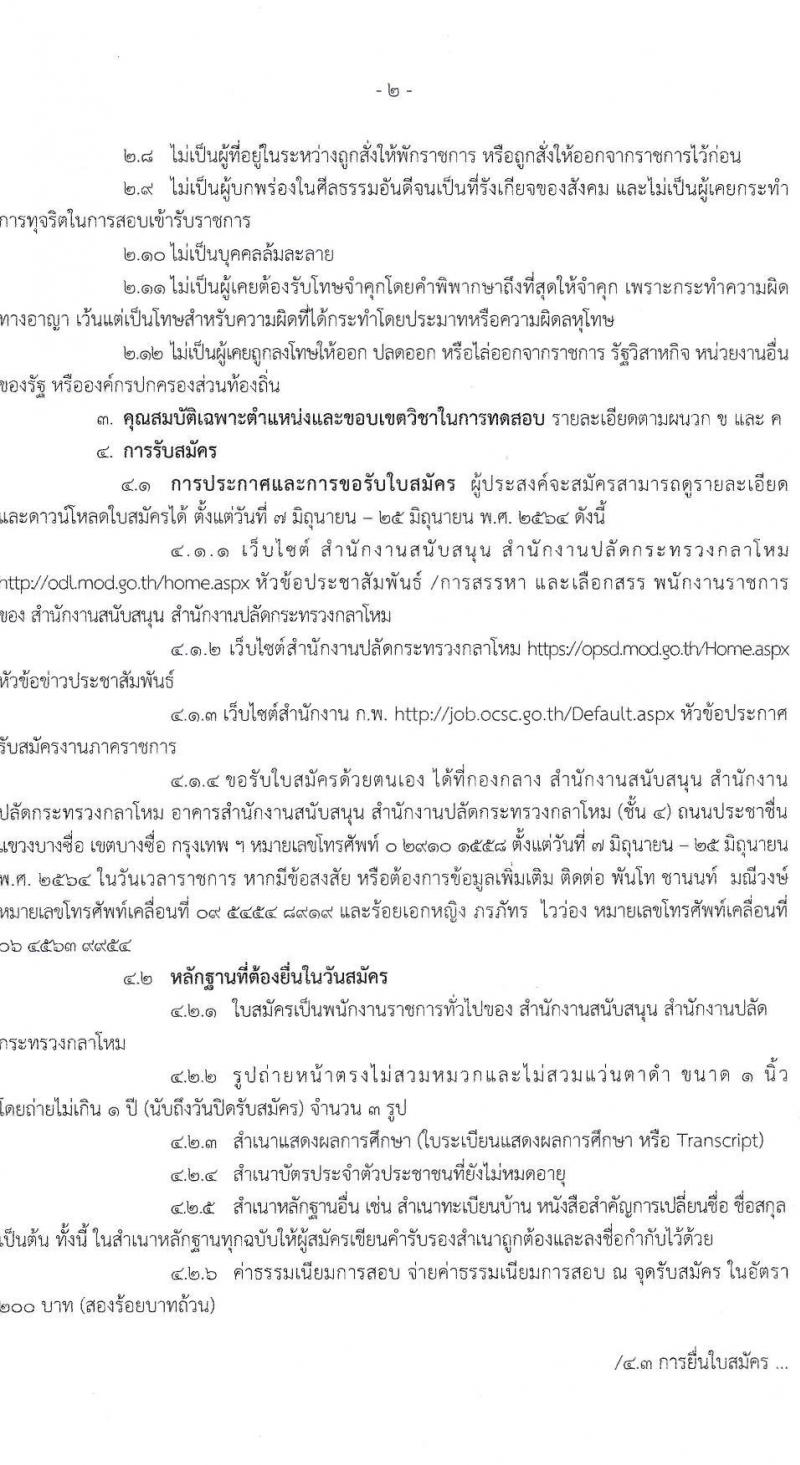 สำนักงานสนับสนุน สำนักงานปลัดกระทรวงกลาโหม รับสมัครบุคคลเพื่อสรรหาแลเลือกสรรเป็นพนักงานราชการทั่วไป จำนวน 2 อัตรา (วุฒิ ม.ต้น ปวช. ปวส.) รับสมัครสอบตั้งแต่วันที่ 7-25 มิ.ย. 2564