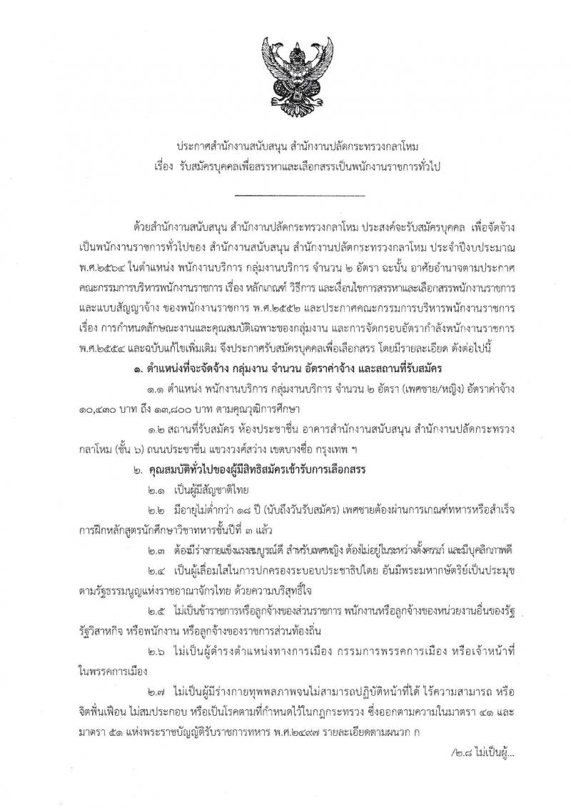 สำนักงานสนับสนุน สำนักงานปลัดกระทรวงกลาโหม รับสมัครบุคคลเพื่อสรรหาแลเลือกสรรเป็นพนักงานราชการทั่วไป จำนวน 2 อัตรา (วุฒิ ม.ต้น ปวช. ปวส.) รับสมัครสอบตั้งแต่วันที่ 7-25 มิ.ย. 2564