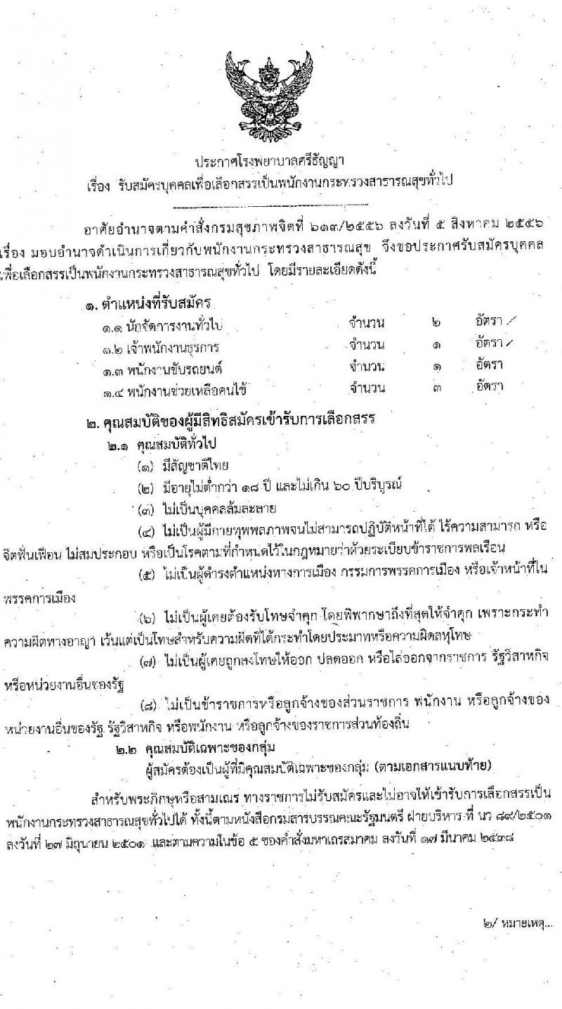 โรงพยาบาลศรีธัญญา รับสมัครบุคคลเพื่อเลือกสรรเป็นพนักงานกระทรวงสาธารณสุขทั่วไป จำนวน 4 ตำแหน่ง 7 อัตรา (วุฒิ ม.ต้น ม.ปลาย ปวช. ป.ตรี) รับสมัครตั้งแต่วันที่ 14-30 มิ.ย. 2564