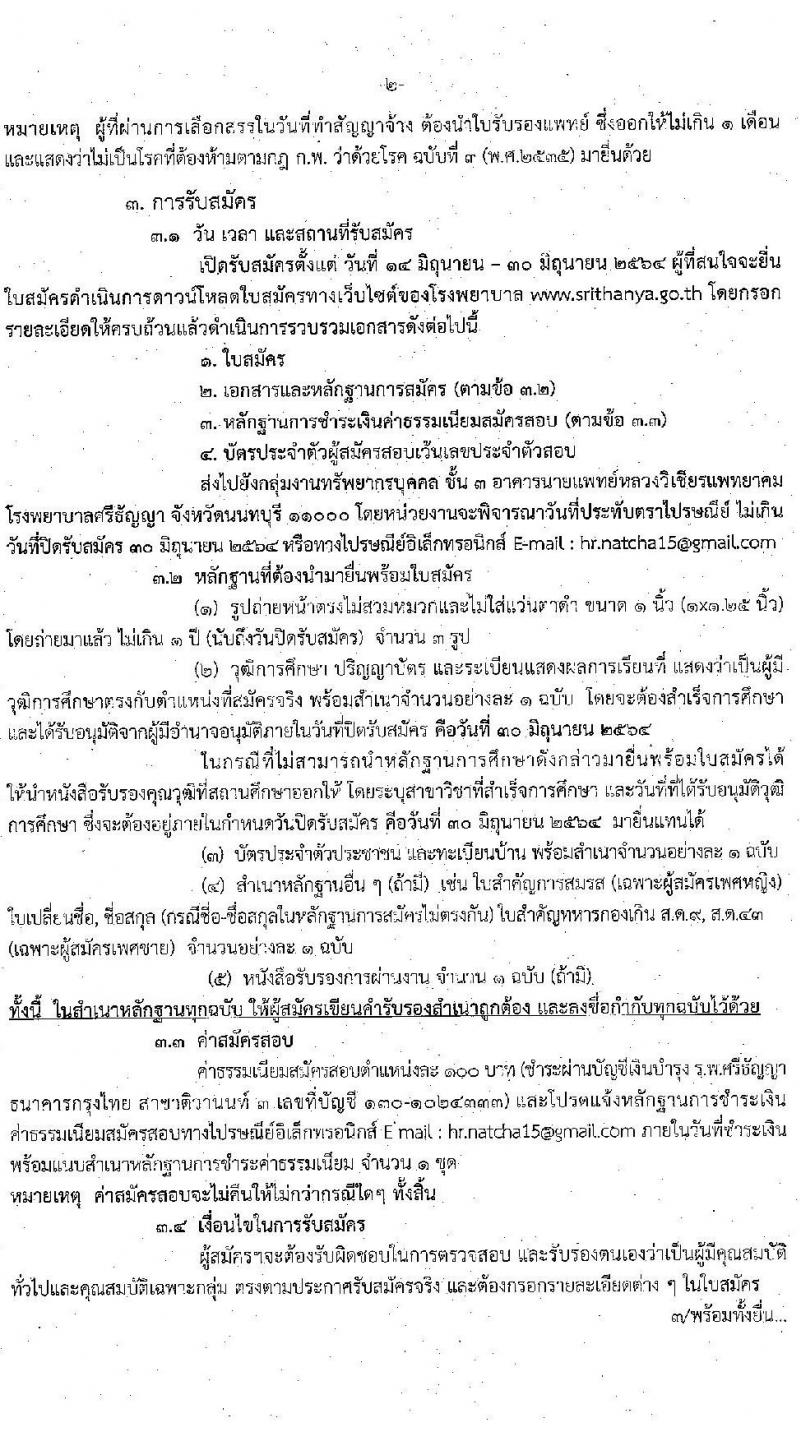 โรงพยาบาลศรีธัญญา รับสมัครบุคคลเพื่อเลือกสรรเป็นพนักงานกระทรวงสาธารณสุขทั่วไป จำนวน 4 ตำแหน่ง 7 อัตรา (วุฒิ ม.ต้น ม.ปลาย ปวช. ป.ตรี) รับสมัครตั้งแต่วันที่ 14-30 มิ.ย. 2564