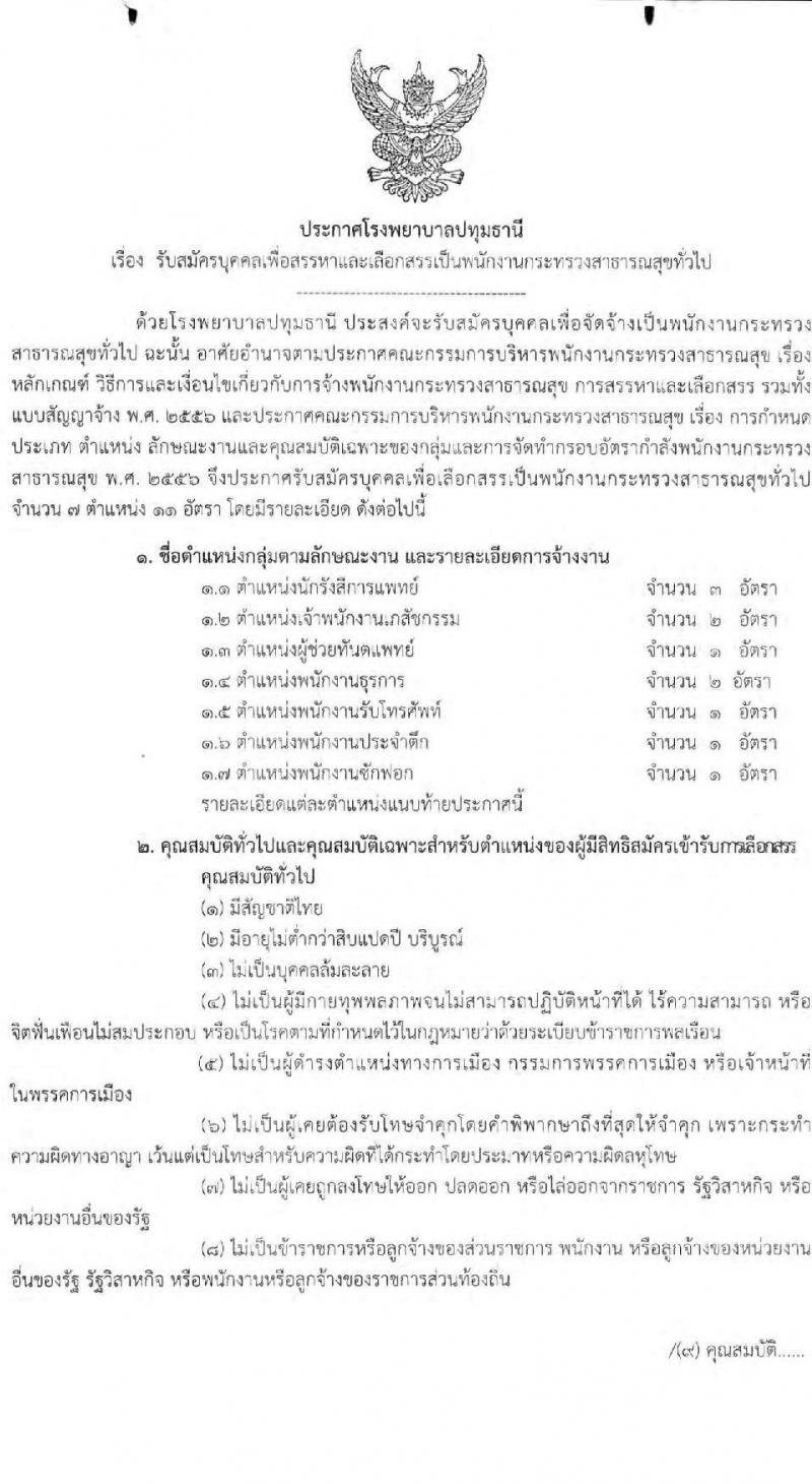 โรงพยาบาลปทุมธานี รับสมัครบุคคลเพื่อสรรหาและเลือกสรรเป็นพนักงานกระทรวงสาธารณสุขทั่วไป จำนวน 7 ตำแหน่ง 11 อัตรา (วุฒิ ม.ต้น ม.ปลาย ปวช. ปวส. ป.ตรี) รับสมัครสอบตั้งแต่วันที่ 15-21 มิ.ย. 2564