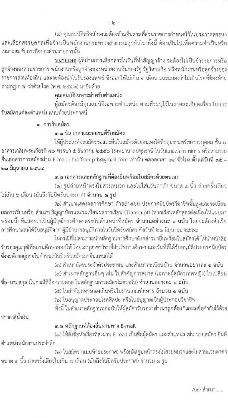 โรงพยาบาลปทุมธานี รับสมัครบุคคลเพื่อสรรหาและเลือกสรรเป็นพนักงานกระทรวงสาธารณสุขทั่วไป จำนวน 7 ตำแหน่ง 11 อัตรา (วุฒิ ม.ต้น ม.ปลาย ปวช. ปวส. ป.ตรี) รับสมัครสอบตั้งแต่วันที่ 15-21 มิ.ย. 2564