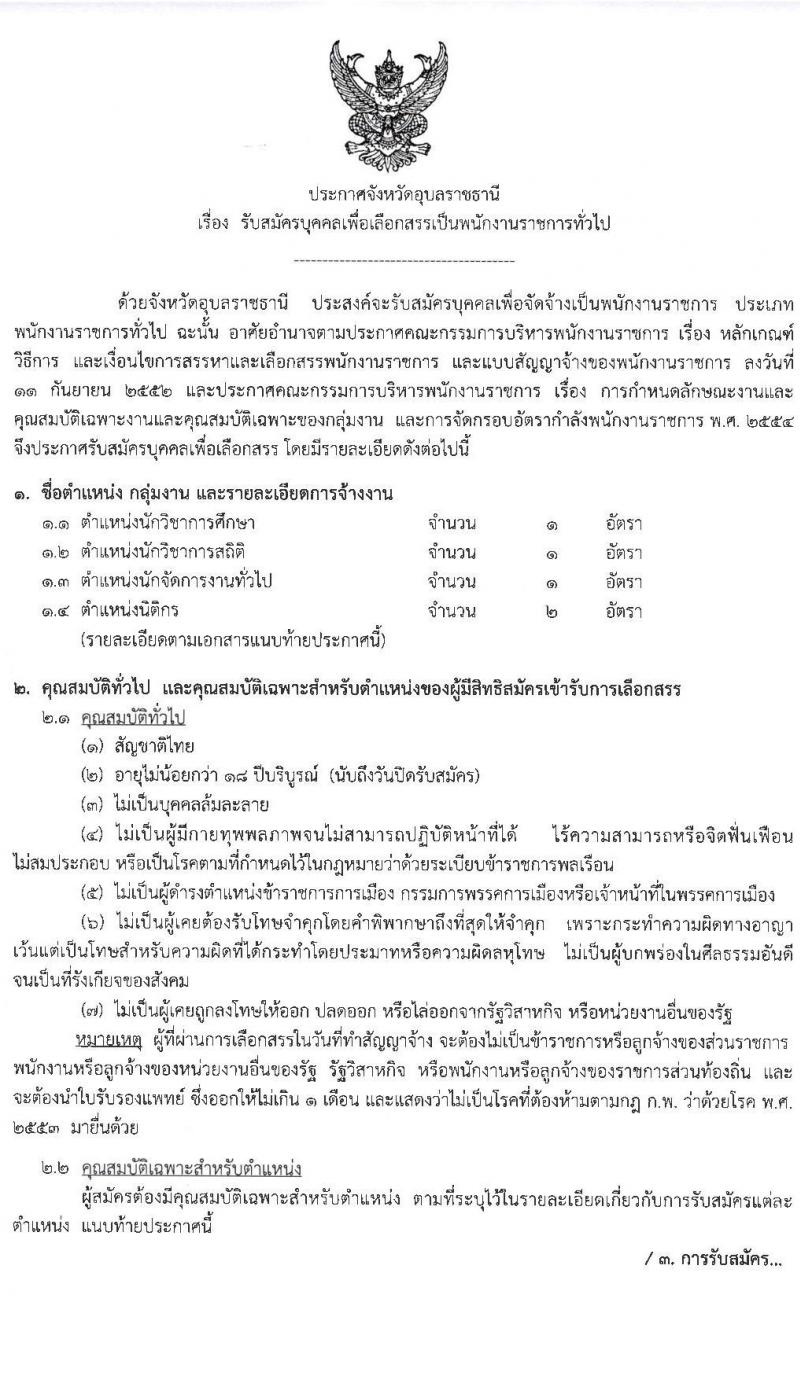 โรงพยาบาลสรรพสิทธิประสงค์ รับสมัครบุคคลเพื่อสรรหาและเลือกสรรเป็นพนักงานราชการ จำนวน 22 อัตรา (วุฒิ ม.ต้น ม.ปลาย ปวช. ปวส. ป.ตรี) รับสมัครสอบตั้งแต่วันที่ 15-21 มิ.ย. 2564