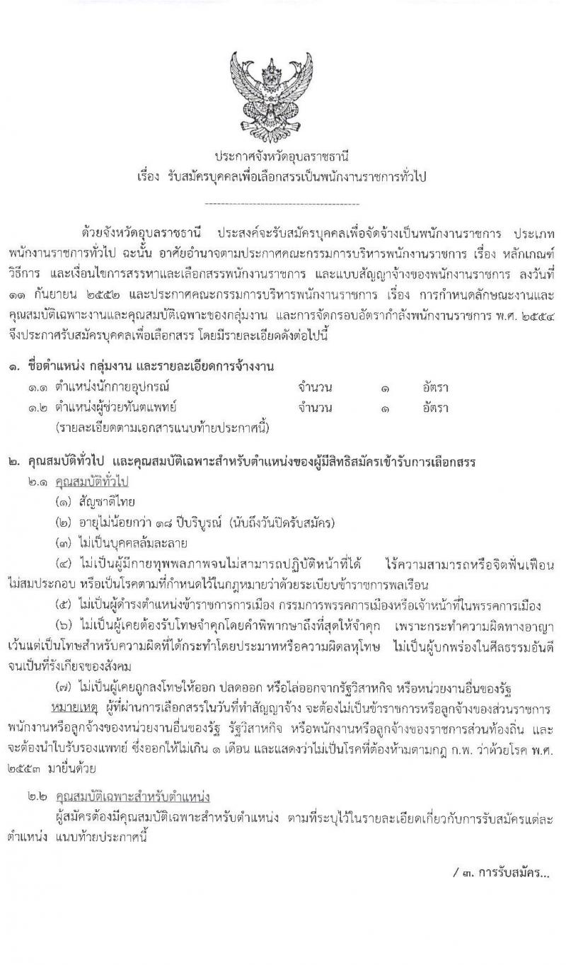 โรงพยาบาลสรรพสิทธิประสงค์ รับสมัครบุคคลเพื่อสรรหาและเลือกสรรเป็นพนักงานราชการ จำนวน 22 อัตรา (วุฒิ ม.ต้น ม.ปลาย ปวช. ปวส. ป.ตรี) รับสมัครสอบตั้งแต่วันที่ 15-21 มิ.ย. 2564