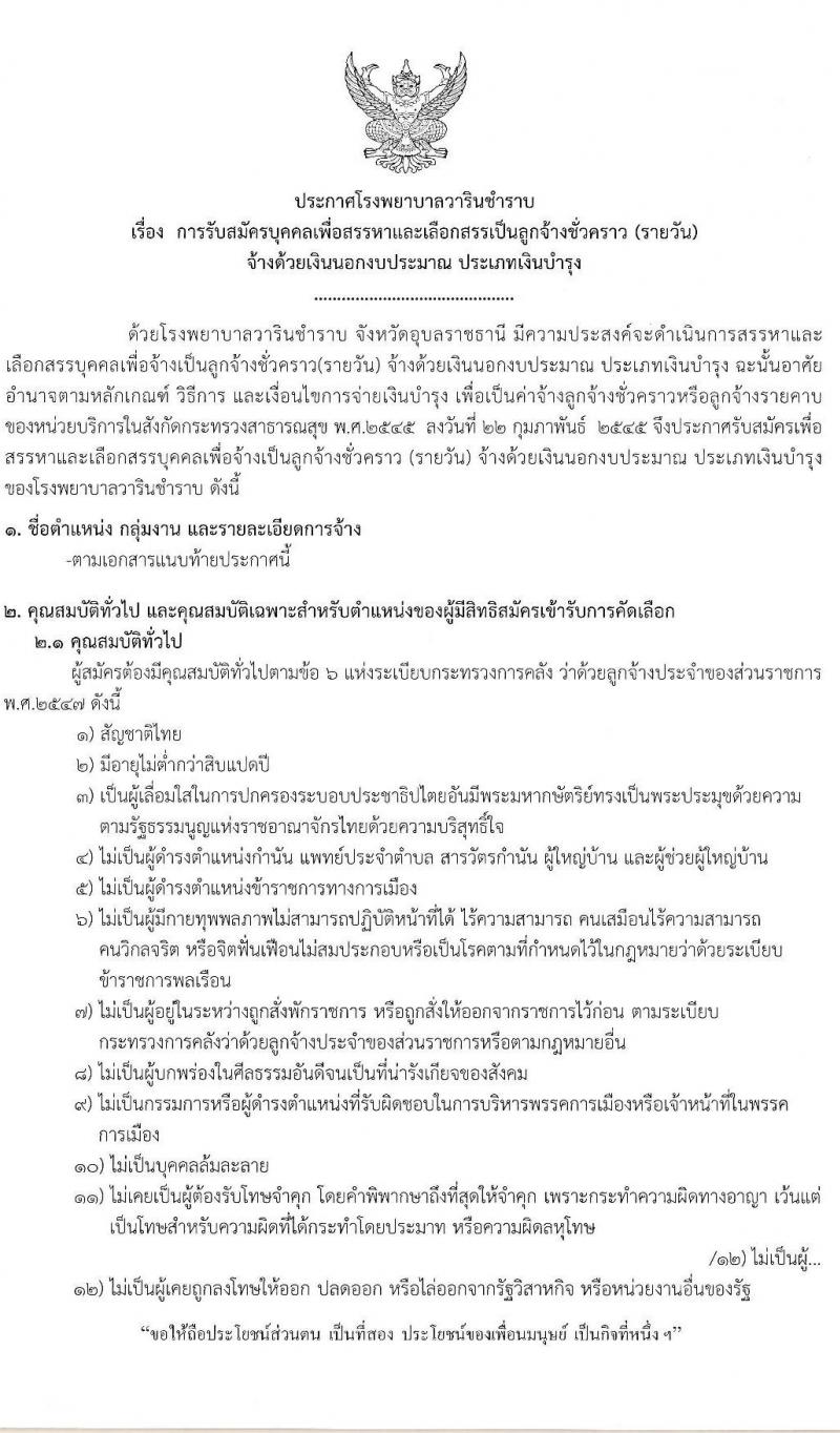 โรงพยาบาลวารินชำราบ รับสมัครบุคคลเพื่อเลือกสรรเป็นพนักงานราชการทั่วไป จำนวน 3 ตำแหน่ง 10 อัตรา (วุฒิ ม.ต้น ม.ปลาย ป.ตรี ทางการพยาบาล) รับสมัครสอบตั้งวันที่ 14-22 มิ.ย. 2564