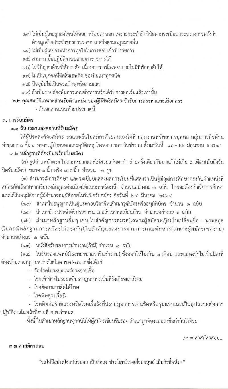 โรงพยาบาลวารินชำราบ รับสมัครบุคคลเพื่อเลือกสรรเป็นพนักงานราชการทั่วไป จำนวน 3 ตำแหน่ง 10 อัตรา (วุฒิ ม.ต้น ม.ปลาย ป.ตรี ทางการพยาบาล) รับสมัครสอบตั้งวันที่ 14-22 มิ.ย. 2564