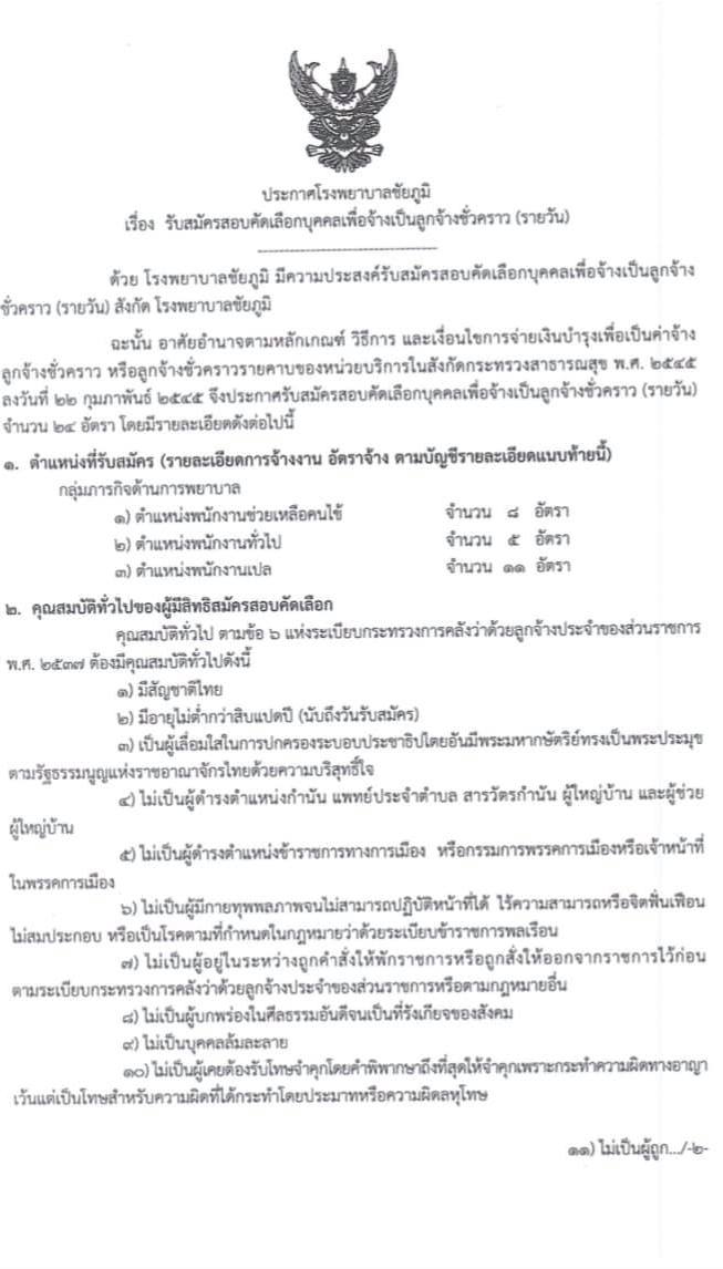 โรงพยาบาลชัยภูมิ รับสมัครบุคคลเพื่อเลือกสรรเป็นลูกจ้างชั่วคราว จำนวน 3 ตำแหน่ง 24 อัตรา (วุฒิ ม.ต้น ม.ปลาย) รับสมัครสอบตั้งวันที่ 14-25 มิ.ย. 2564