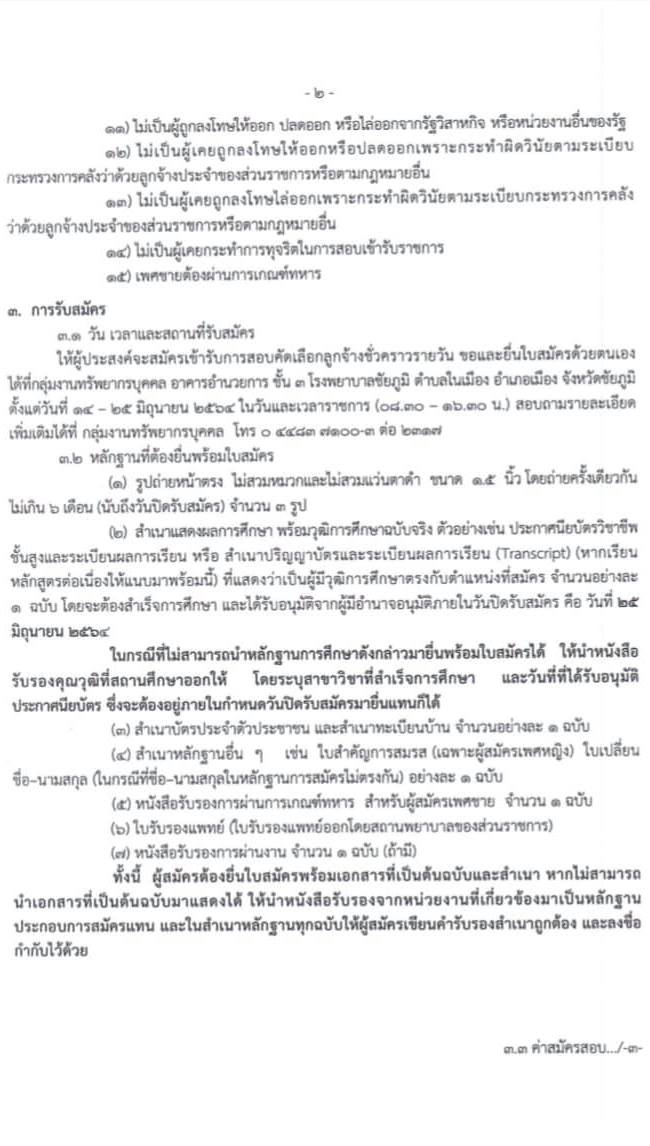 โรงพยาบาลชัยภูมิ รับสมัครบุคคลเพื่อเลือกสรรเป็นลูกจ้างชั่วคราว จำนวน 3 ตำแหน่ง 24 อัตรา (วุฒิ ม.ต้น ม.ปลาย) รับสมัครสอบตั้งวันที่ 14-25 มิ.ย. 2564