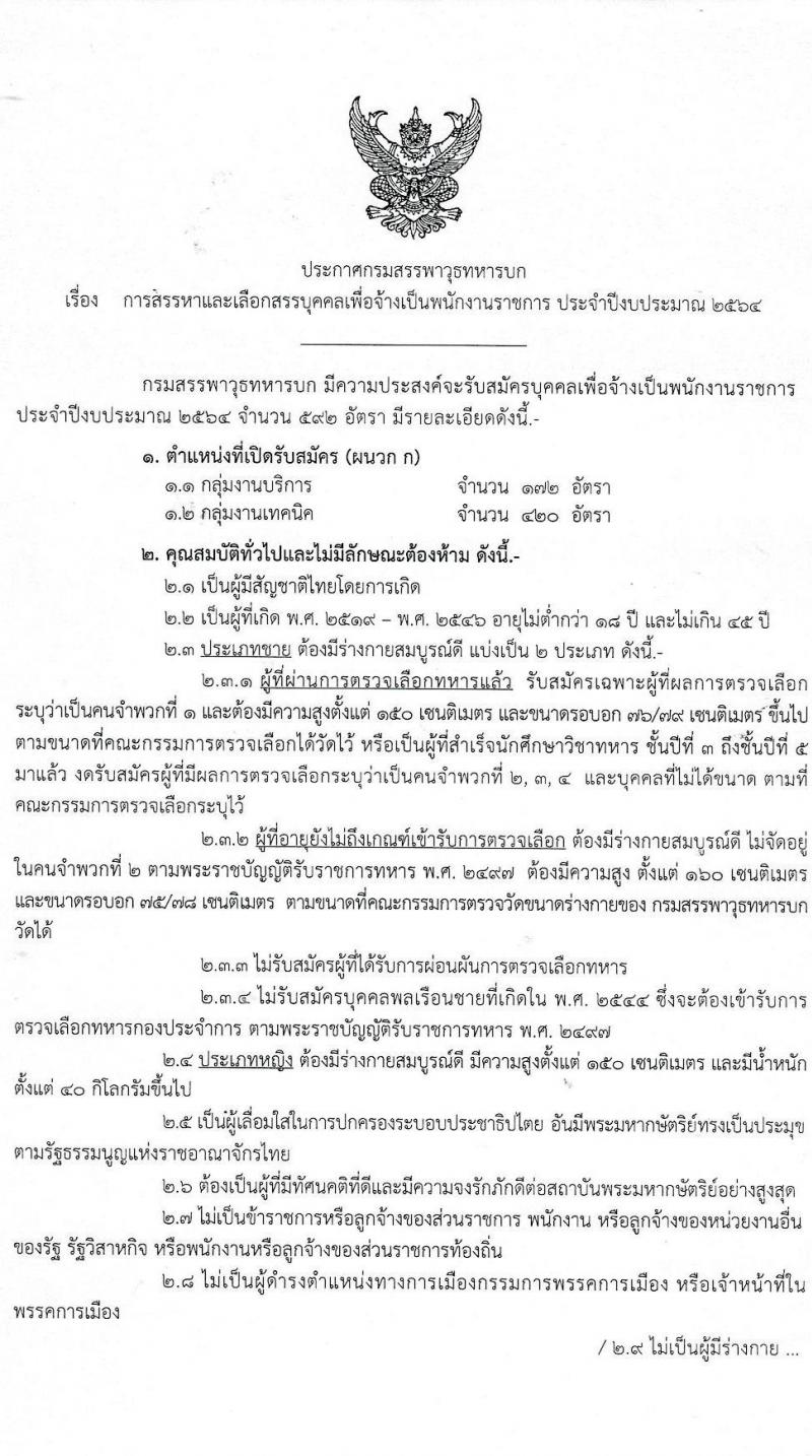 กรมสรรพาวุธทหารบก รับสมัครบุคคลเพื่อจ้างเป็นพนักงานราชการ ประจำปีงบประมาณ 2564 จำนวน 2 กลุ่มงาน 592 อัตรา (วุฒิ ม.3 ปวช.) รับสมัครสอบทางอินเทอร์เน็ต ตั้งแต่วันที่ 24-30 มิ.ย. 2564