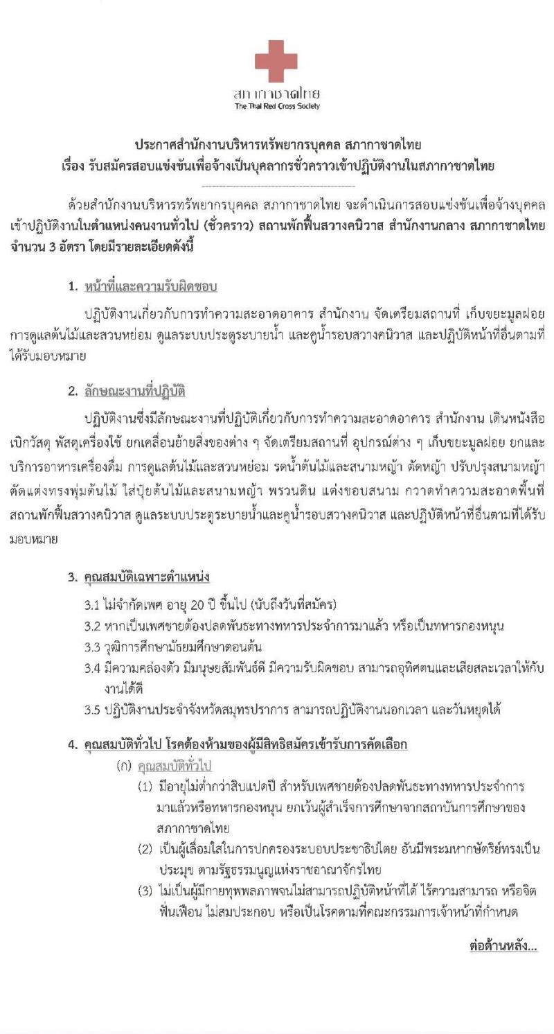 สภากาชาดไทย รับสมัครสอบแข่งขันเพื่อจ้างบุคคลเข้าปฏิบัติงาน ตำแหน่ง คนงานทั่วไป จำนวน 3 อัตรา (วุฒิ ม.ต้น) รับสมัครสอบตั้งแต่วันที่ 7-21 มิ.ย. 2564