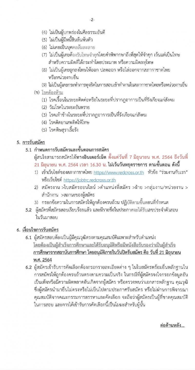 สภากาชาดไทย รับสมัครสอบแข่งขันเพื่อจ้างบุคคลเข้าปฏิบัติงาน ตำแหน่ง คนงานทั่วไป จำนวน 3 อัตรา (วุฒิ ม.ต้น) รับสมัครสอบตั้งแต่วันที่ 7-21 มิ.ย. 2564