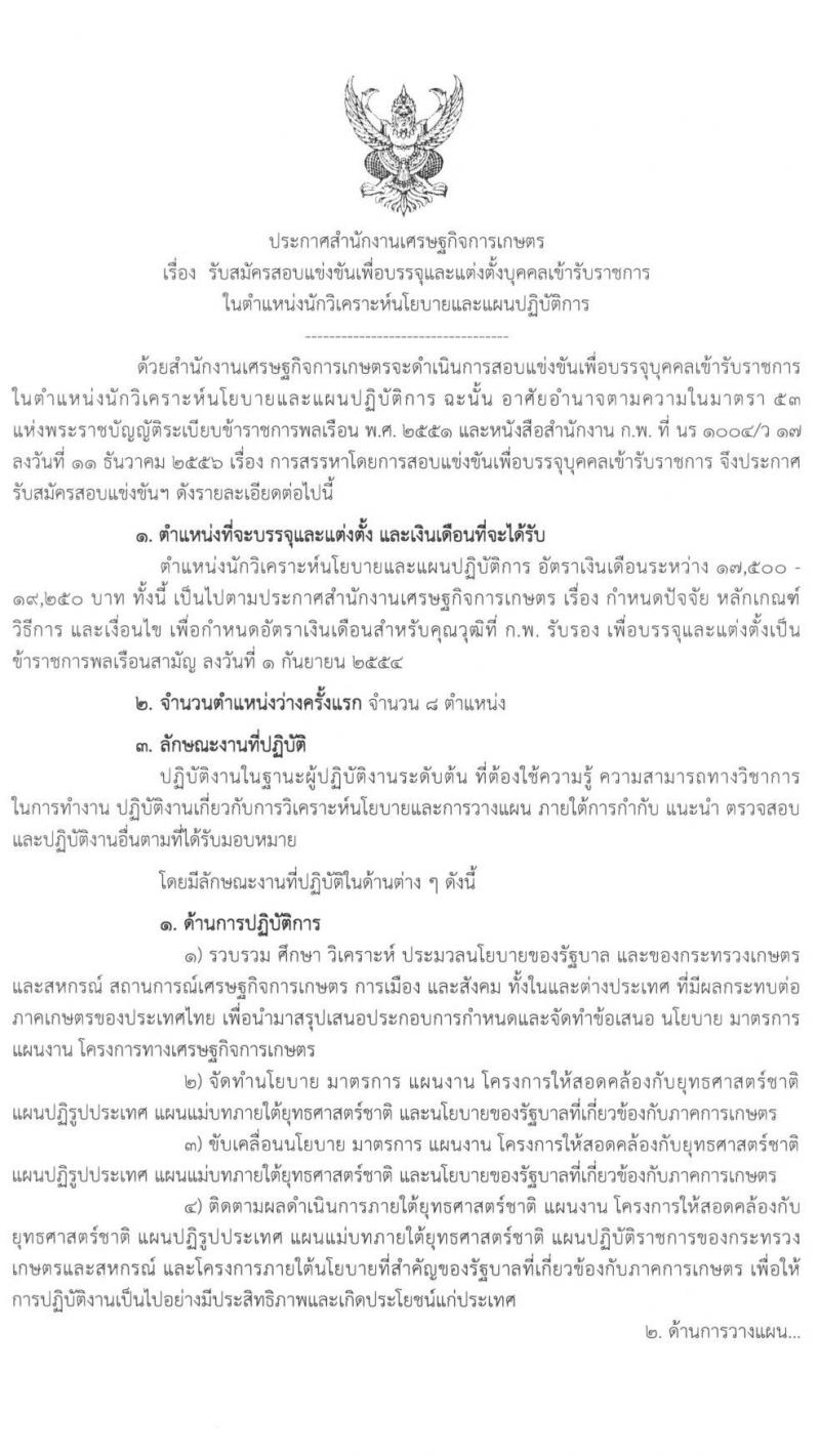 สำนักงานเศรษฐกิจการเกษตร รับสมัครสอบแข่งขันเพื่อบรรจุและแต่งตั้งบุคคลเข้ารับราชการ ในตำแหน่งนักวิเคราะห์นโยบายและแผนปฏิบัติการ ครั้งแรก 8 อัตรา (วุฒิ ป.โท) รับสมัครสอบทางอินเทอร์เน็ต ตั้งแต่วันที่ 21 มิ.ย. – 9 ก.ค. 2564