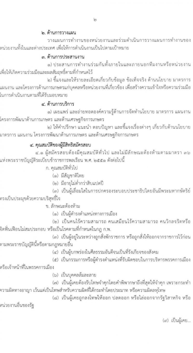 สำนักงานเศรษฐกิจการเกษตร รับสมัครสอบแข่งขันเพื่อบรรจุและแต่งตั้งบุคคลเข้ารับราชการ ในตำแหน่งนักวิเคราะห์นโยบายและแผนปฏิบัติการ ครั้งแรก 8 อัตรา (วุฒิ ป.โท) รับสมัครสอบทางอินเทอร์เน็ต ตั้งแต่วันที่ 21 มิ.ย. – 9 ก.ค. 2564