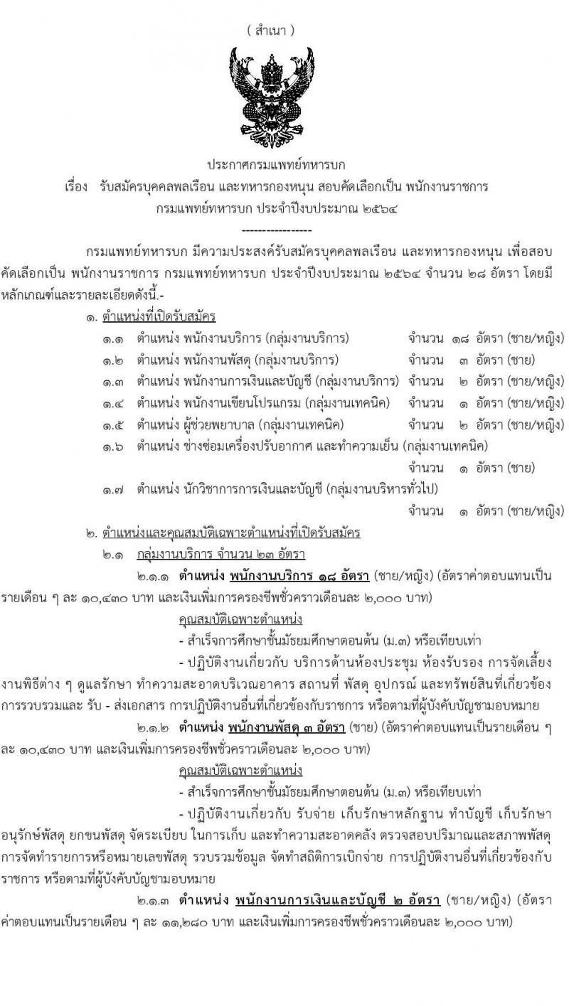 กรมแพทย์ทหารบก รับสมัครบุคคลพลเรือนและทหารกองหนุน สอบคัดเลือกเป็น พนักงานราชการทั่วไป จำนวน 7 ตำแหน่ง ครั้งแรก 28 อัตรา (วุฒิ ม.3 ปวช. ป.ตรี) รับสมัครสอบตั้งแต่วันที่ 12-23 ก.ค. 2564