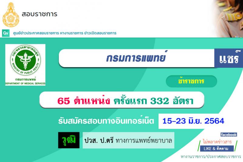 กรมการแพทย์ รับสมัครคัดเลือกเพื่อบรรจุและแต่งตั้งบุคคลเข้ารับราชการ จำนวน 65 ตำแหน่ง ครั้งแรก 332 อัตรา (วุฒิ ปวส. ป.ตรี ทางการแพทย์ พยาบาล) รับสมัครสอบทางอินเทอร์เน็ต ตั้งแต่วันที่ 15-23 มิ.ย. 2564