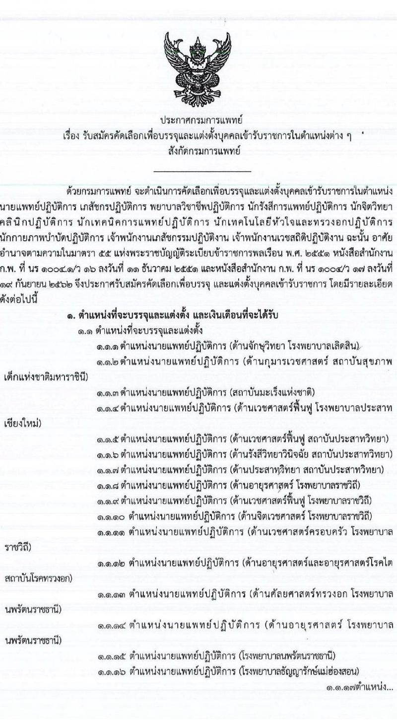 กรมการแพทย์ รับสมัครคัดเลือกเพื่อบรรจุและแต่งตั้งบุคคลเข้ารับราชการ จำนวน 65 ตำแหน่ง ครั้งแรก 332 อัตรา (วุฒิ ปวส. ป.ตรี ทางการแพทย์ พยาบาล) รับสมัครสอบทางอินเทอร์เน็ต ตั้งแต่วันที่ 15-23 มิ.ย. 2564