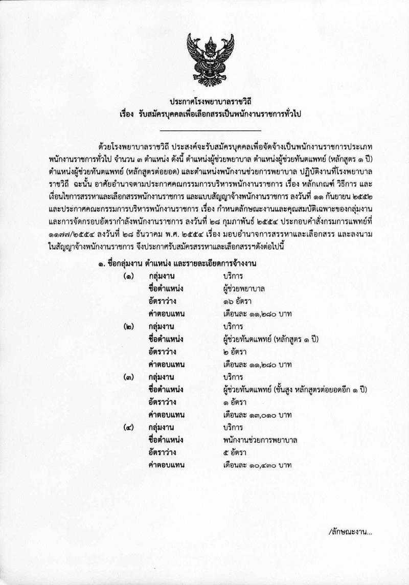 โรงพยาบาลราชวิธี รับสมัครบุคคลเพื่อเลือกสรรเป็นพนักงานราชการทั่วไป จำนวน 3 กลุ่มงาน 24 อัตรา (วุฒิ ม.ต้น ม.ปลาย ปวช. ปวส. ป.ตรี) รับสมัครสอบออนไลน์ ตั้งแต่วันที่ 15-21 มิ.ย. 2564