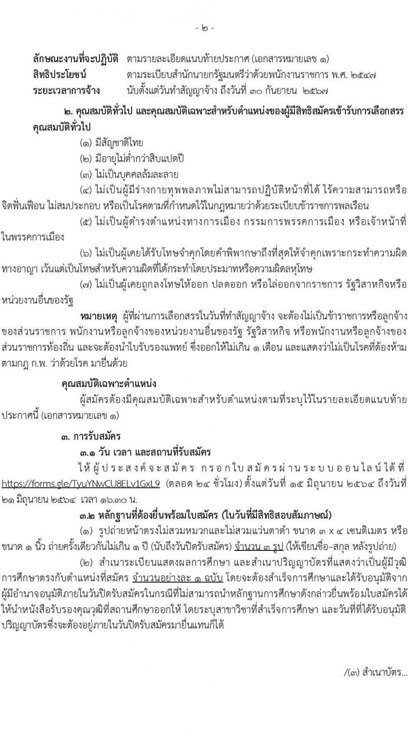 โรงพยาบาลราชวิธี รับสมัครบุคคลเพื่อเลือกสรรเป็นพนักงานราชการทั่วไป จำนวน 3 กลุ่มงาน 24 อัตรา (วุฒิ ม.ต้น ม.ปลาย ปวช. ปวส. ป.ตรี) รับสมัครสอบออนไลน์ ตั้งแต่วันที่ 15-21 มิ.ย. 2564