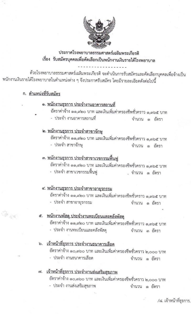 โรงพยาบาลธรรมศาสตร์เฉลิมพระเกียรติ รับสมัครบุคคลเพื่อคัดเลือกเป็นพนักงานเงินรายได้โรงพยาบาล จำนวน 12 ตำแหน่ง 26 อัตรา (วุฒิ ม.ต้น ม.ปลาย ปวช. ปวส.) รับสมัครสอบตั้งแต่วันที่ 16-24 มิ.ย. 2564