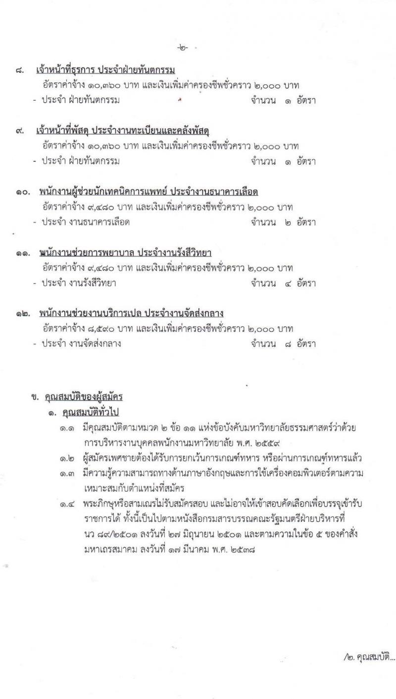 โรงพยาบาลธรรมศาสตร์เฉลิมพระเกียรติ รับสมัครบุคคลเพื่อคัดเลือกเป็นพนักงานเงินรายได้โรงพยาบาล จำนวน 12 ตำแหน่ง 26 อัตรา (วุฒิ ม.ต้น ม.ปลาย ปวช. ปวส.) รับสมัครสอบตั้งแต่วันที่ 16-24 มิ.ย. 2564