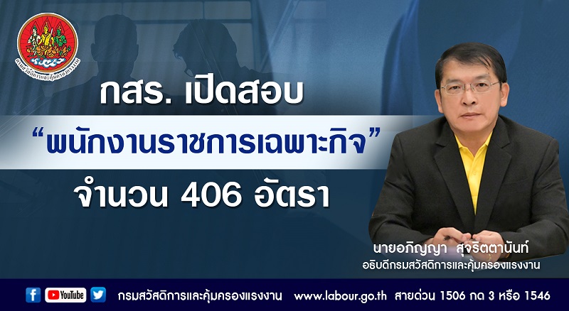 กรมสวัสดิการและคุ้มครองแรงงาน เปิดสอบพนักงานราชการเฉพาะกิจ จำนวน 406 อัตรา (วุฒิ ป.ตรี) รับสมัครสอบตั้งแต่วันที่ 24-30 มิ.ย. 2564