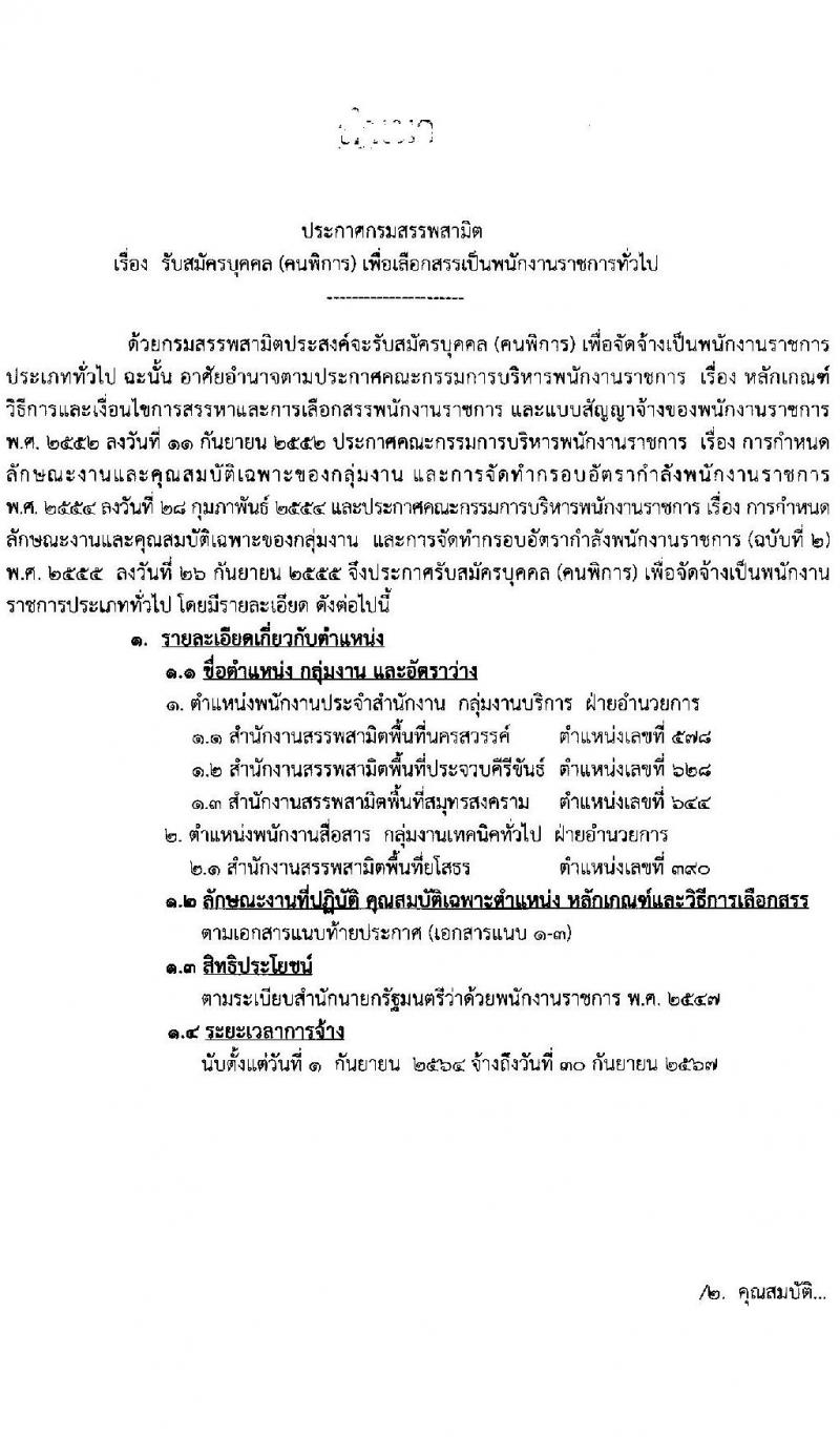 กรมสรรพสามิต รับสมัครบุคคล (คนพิการ) เพื่อเลือกสรรเป็นพนักงานราชการทั่วไป จำนวน 4 อัตรา (วุฒิ ปวช. ปวท. ปวส.) รับสมัครสอบตั้งแต่วันที่ 28 มิ.ย. – 1 ก.ค. 2564