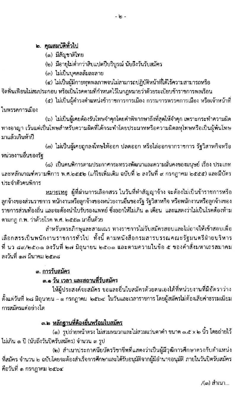 กรมสรรพสามิต รับสมัครบุคคล (คนพิการ) เพื่อเลือกสรรเป็นพนักงานราชการทั่วไป จำนวน 4 อัตรา (วุฒิ ปวช. ปวท. ปวส.) รับสมัครสอบตั้งแต่วันที่ 28 มิ.ย. – 1 ก.ค. 2564