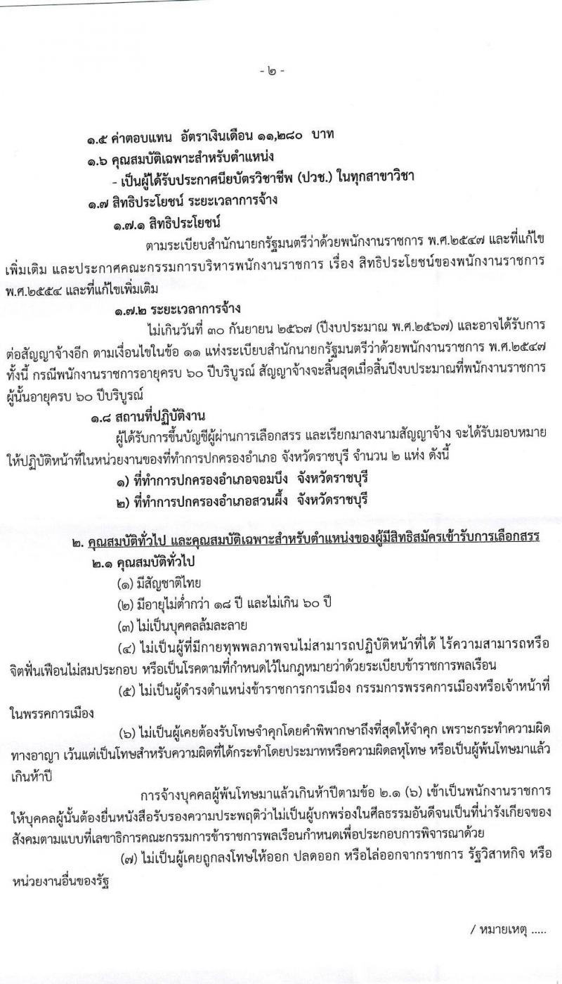 จังหวัดราชบุรี รับสมัครบุคคลเพื่อเลือกสรรเป็นพนักงานราชการทั่วไป (ทดแทน) จำนวน 2 อัตรา (วุฒิ ปวช.) รับสมัครสอบตั้งแต่วันที่ 21-25 มิ.ย. 2564