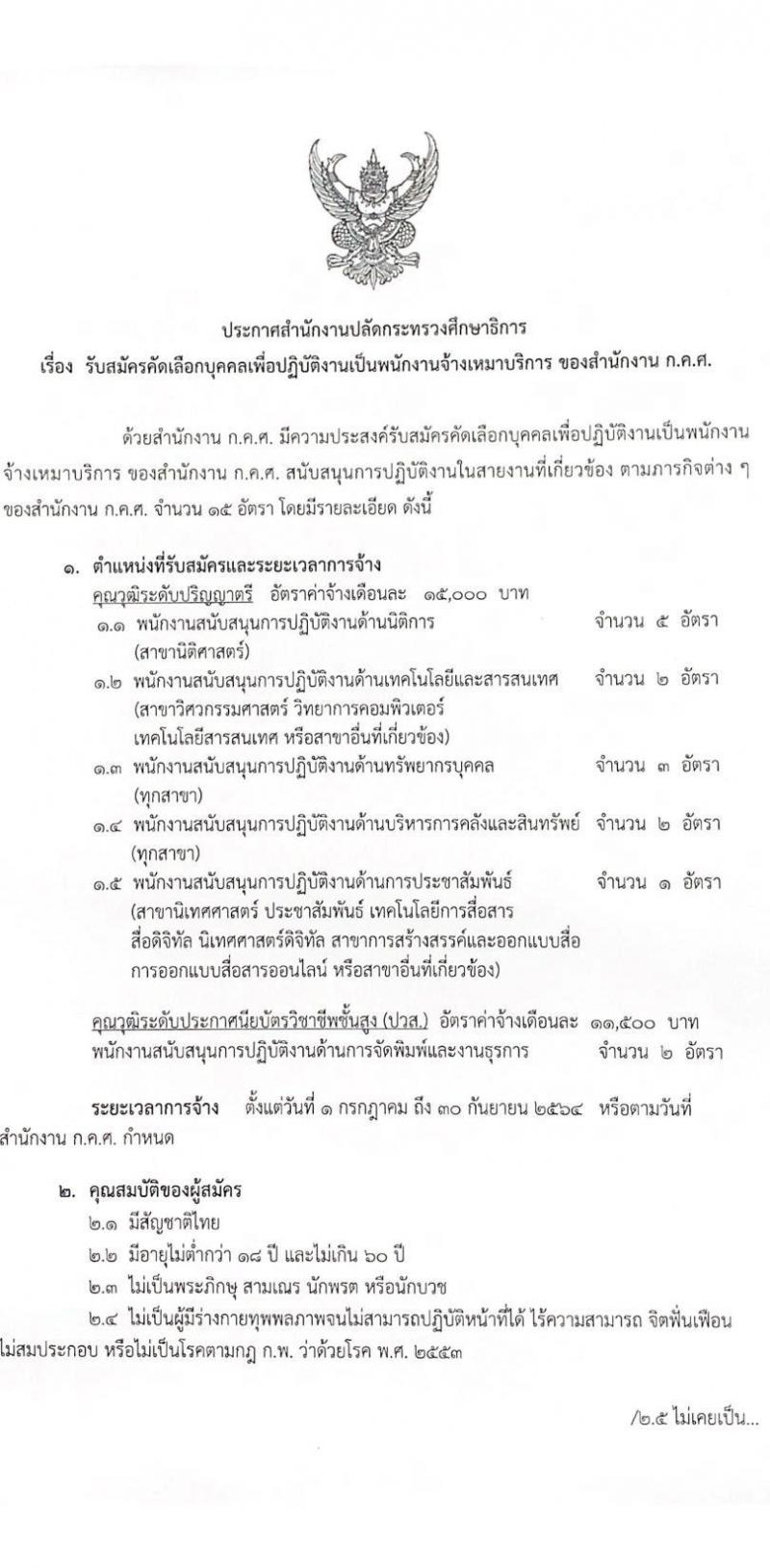 สำนักงานปลัดกระทรวงศึกษาธิการ รับสมัครบุคคลเพื่อปฏิบัติงานเป็นพนักงานจ้างเหมาบริการ จำนวน 5 ตำแหน่ง 15 อัตรา (วุฒิ ปวส. ป.ตรี) รับสมัครสอบตั้งแต่บัดนี้ ถึง 22 มิ.ย. 2564