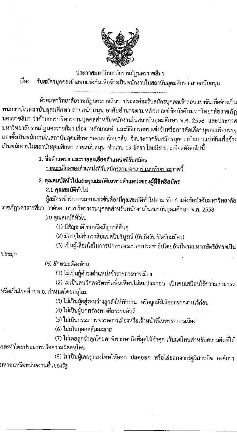 มหาวิทยาลัยราชภัฎนครราชสีมา รับสมัครบุคคลเข้าสอบแข่งขันเพื่อจ้างเป็นพนักงานในสถาบันอุดมศึกษา สายสนับสนุน จำนวน 19 อัตรา (วุฒิ ป.ตรี) รับสมัครสอบทางไปรษณีย์ ตั้งแต่วันที่ 14 มิ.ย. – 23 ก.ค. 2564