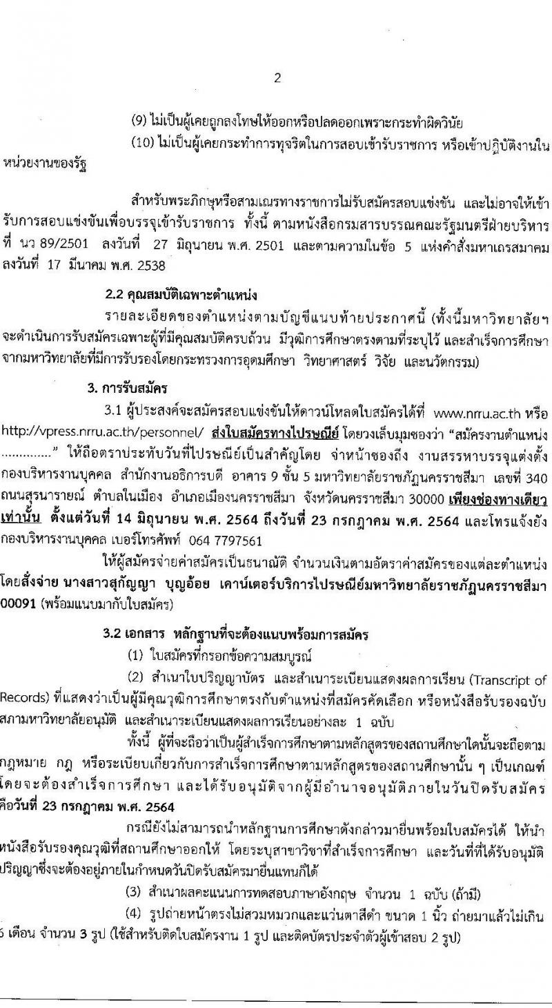 มหาวิทยาลัยราชภัฎนครราชสีมา รับสมัครบุคคลเข้าสอบแข่งขันเพื่อจ้างเป็นพนักงานในสถาบันอุดมศึกษา สายสนับสนุน จำนวน 19 อัตรา (วุฒิ ป.ตรี) รับสมัครสอบทางไปรษณีย์ ตั้งแต่วันที่ 14 มิ.ย. – 23 ก.ค. 2564