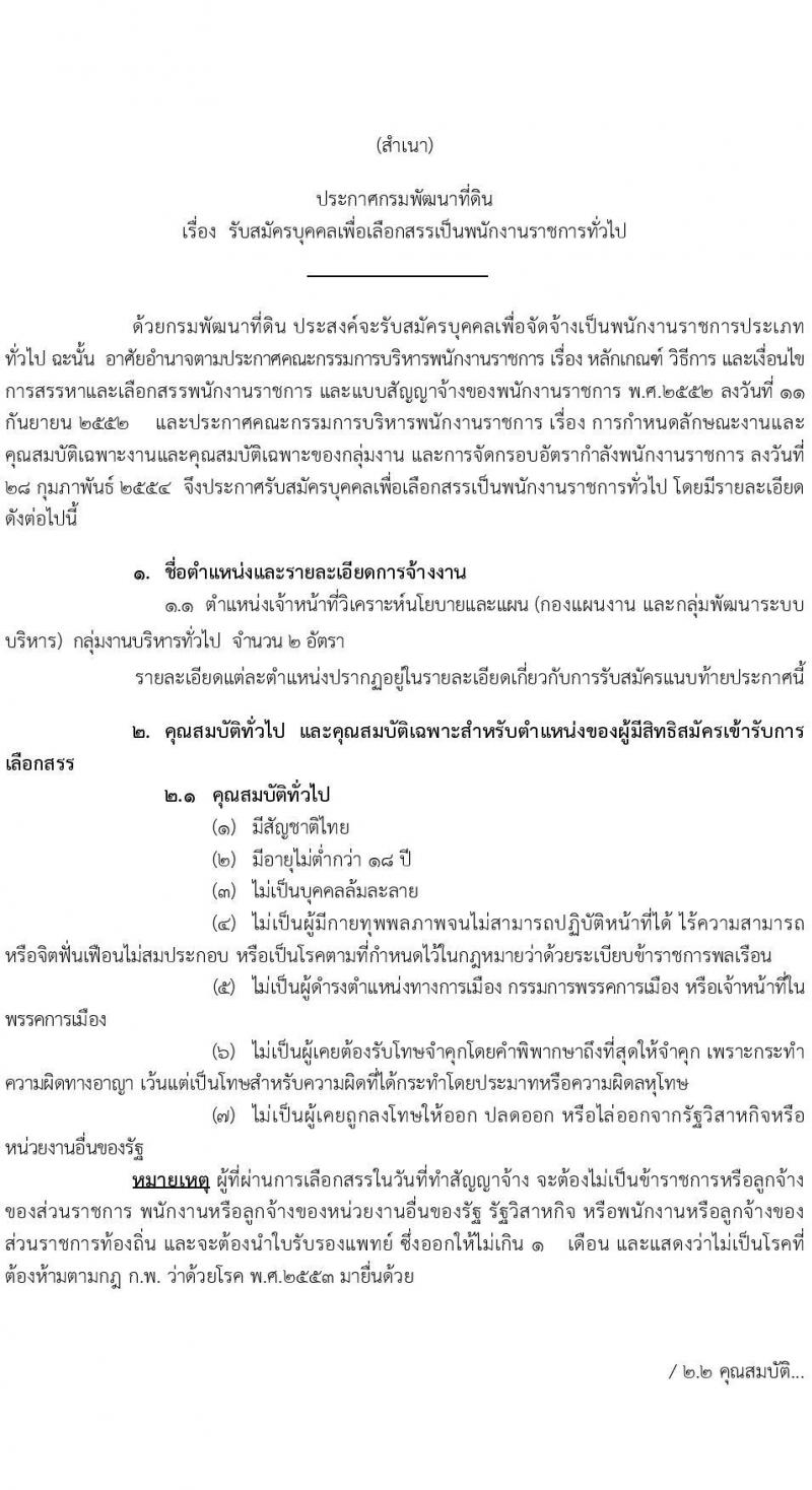 กรมพัฒนาที่ดิน รับสมัครบุคคลเพื่อเลือกสรรเป็นพนักงานราชการทั่วไป จำนวน 2 อัตรา (วุฒิ ป.ตรี) รับสมัครสอบทางอินเทอร์เน็ต ตั้งแต่วันที่ 28 มิ.ย. – 2 ก.ค. 2564