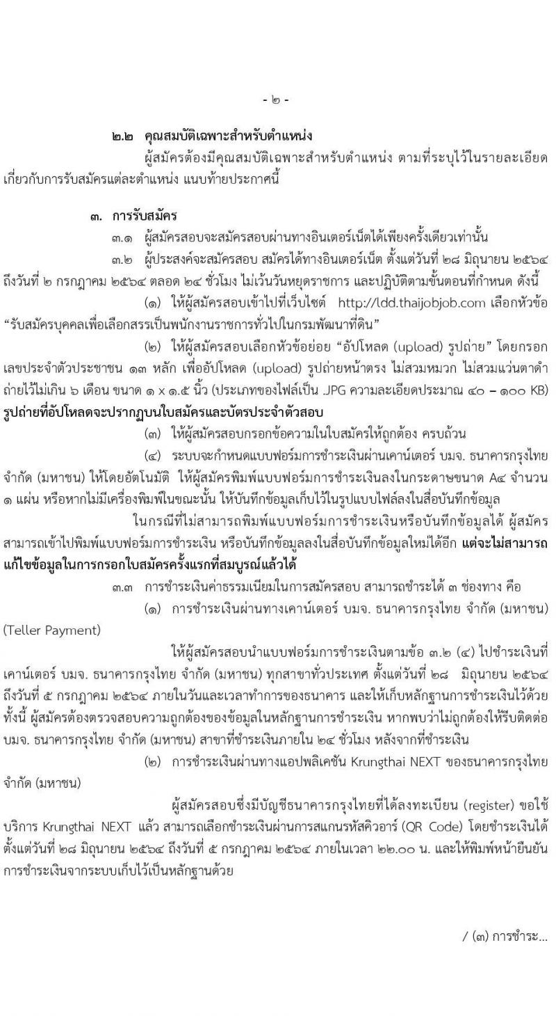 กรมพัฒนาที่ดิน รับสมัครบุคคลเพื่อเลือกสรรเป็นพนักงานราชการทั่วไป จำนวน 2 อัตรา (วุฒิ ป.ตรี) รับสมัครสอบทางอินเทอร์เน็ต ตั้งแต่วันที่ 28 มิ.ย. – 2 ก.ค. 2564