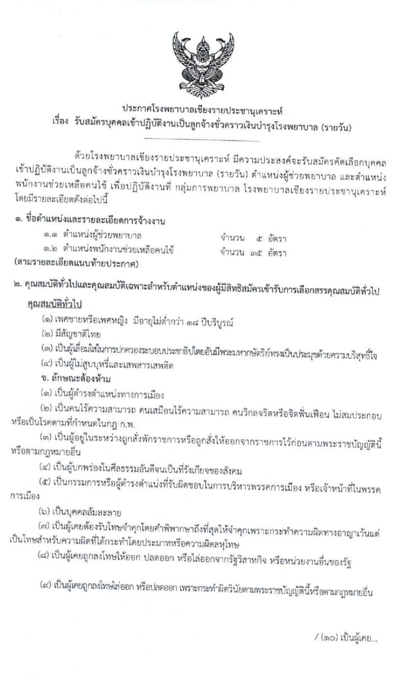 โรงพยาบาลเชียงรายประชานุเคราะห์ รับสมัครบุคคลเข้าปฏิบัติงานเป็นลูกจ้างชั่วคราวเงินบำรุงโรงพยาบาล (รายวัน) จำนวน 40 อัตรา (วุฒิ ม.ต้น ม.ปลาย) รับสมัครสอบตั้งแต่วันที่ 21-29 มิ.ย. 2564