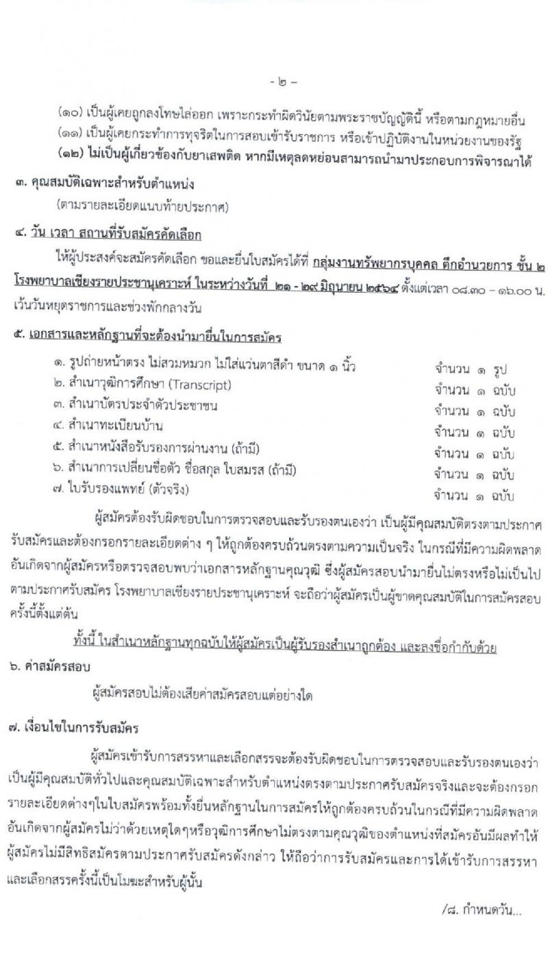 โรงพยาบาลเชียงรายประชานุเคราะห์ รับสมัครบุคคลเข้าปฏิบัติงานเป็นลูกจ้างชั่วคราวเงินบำรุงโรงพยาบาล (รายวัน) จำนวน 40 อัตรา (วุฒิ ม.ต้น ม.ปลาย) รับสมัครสอบตั้งแต่วันที่ 21-29 มิ.ย. 2564