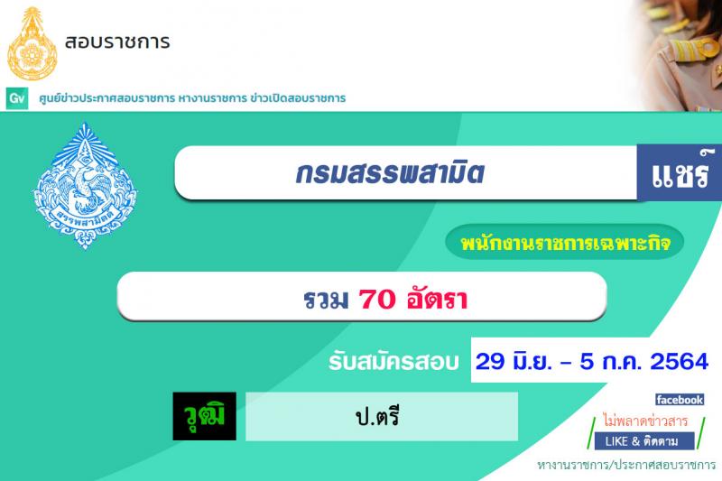 กรมสรรพสามิต รับสมัครบุคคลเพื่อเลือกสรรเป็นพนักงานราชการเฉพาะกิจ จำนวน 70 อัตรา (วุฒิ ป.ตรี) รับสมัครสอบตั้งแต่วันที่ 29 มิ.ย. – 5 ก.ค. 2564