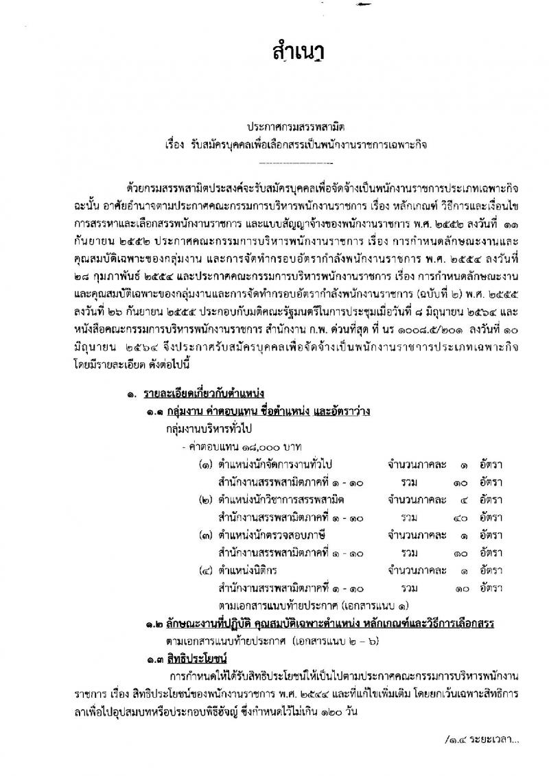 กรมสรรพสามิต รับสมัครบุคคลเพื่อเลือกสรรเป็นพนักงานราชการเฉพาะกิจ จำนวน 70 อัตรา (วุฒิ ป.ตรี) รับสมัครสอบตั้งแต่วันที่ 29 มิ.ย. – 5 ก.ค. 2564