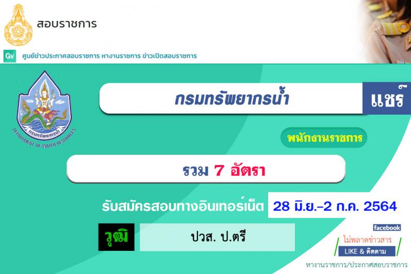 กรมทรัพยากรน้ำ รับสมัครบุคคลเพื่อเลือกสรรเป็นพนักงานราชการทั่วไป จำนวน 7 อัตรา (วุฒิ ปวส. ป.ตรี) รับสมัครสอบทางอินเทอร์เน็ต ตั้งแต่วันที่ 28 มิ.ย. – 2 ก.ค. 2564